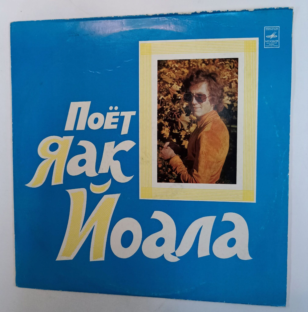 Винтажная виниловая пластинка LP Яак Йоала Поёт Яак Йоала (СССР 1975)