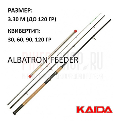 Удилище KAIDA ALBATRON FEEDER 3.30м, 30-120г