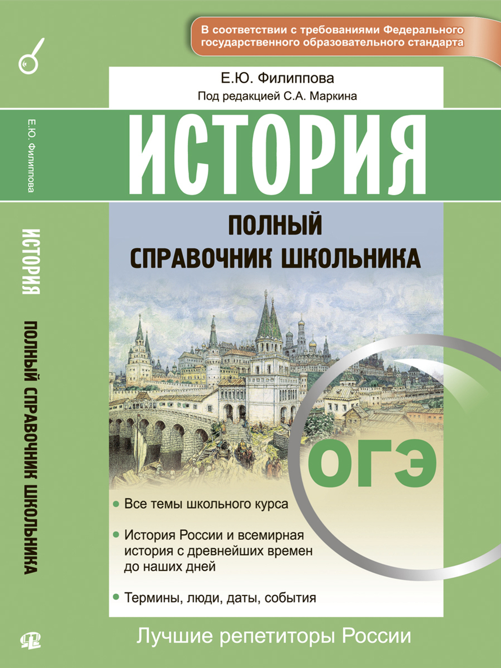 ОГЭ. История. Полный справочник школьника