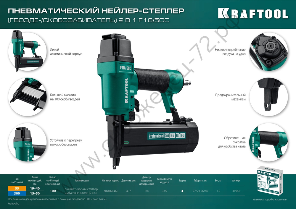 KRAFTOOL F18/50C, скобы тип 55 (19 - 40 мм) / 300 (15 - 50мм), пневматический нейлер-степлер (гвозде/скобозабиватель) 2-в-1 (31962)