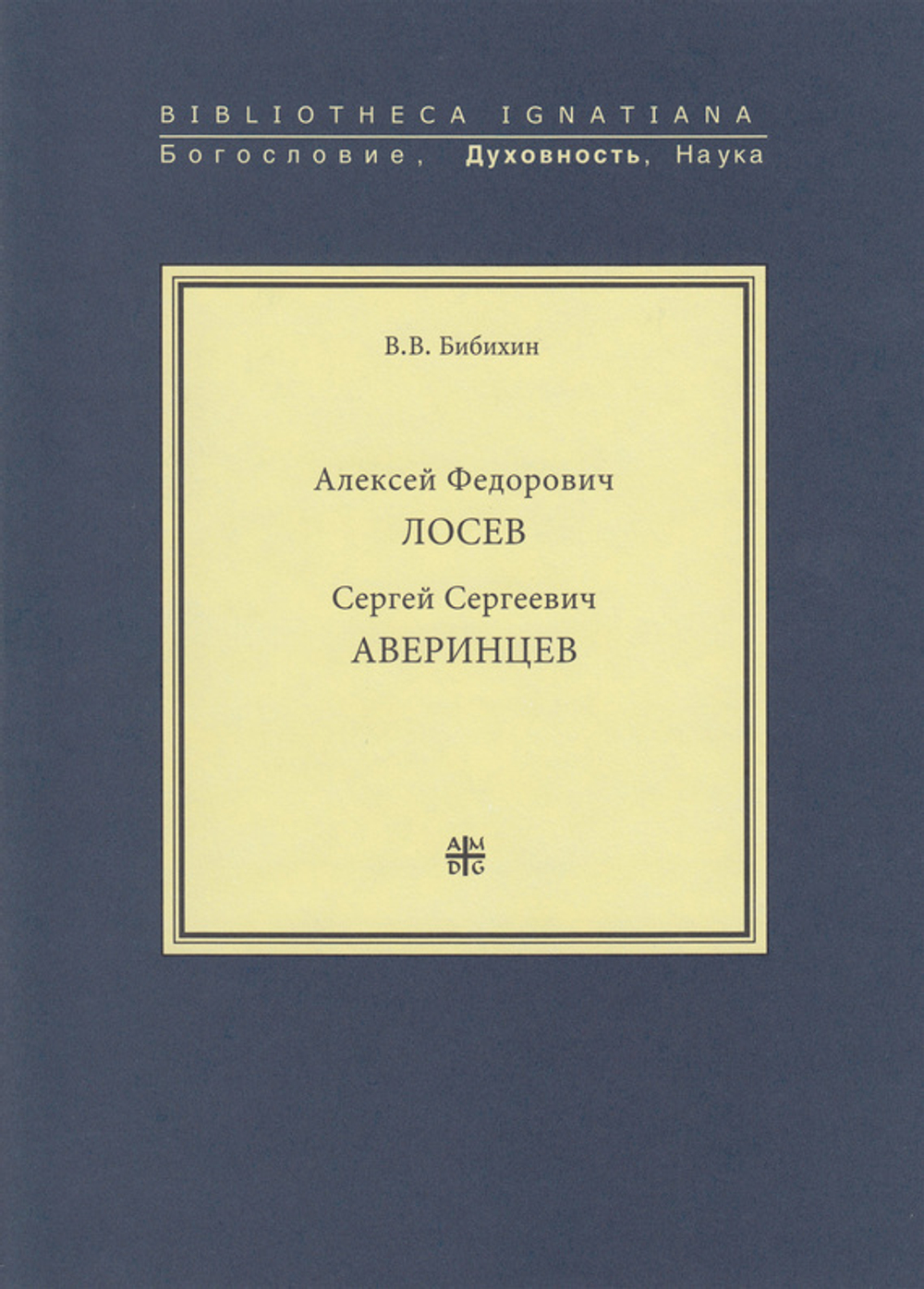 Лосев А.Ф., Аверинцев С.С.