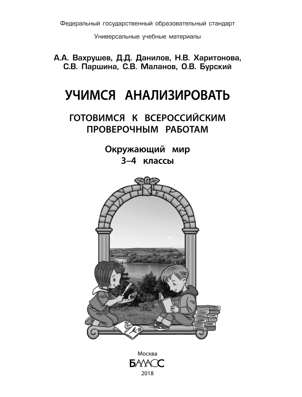 Окружающий мир 3-4 кл. Учимся анализировать. Готовимся к ВПР УУМ