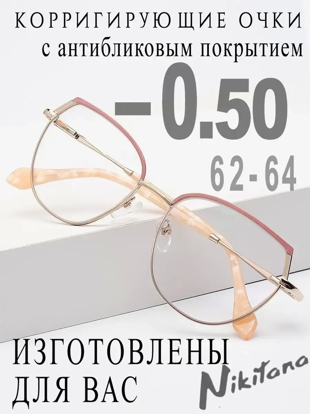 Очки для зрения -0,50 РЦ 62-64