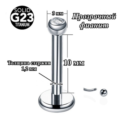 Лабрет для пирсинга 1,2x10x3 мм с прозрачным кристаллом. Титан G23. 1 шт