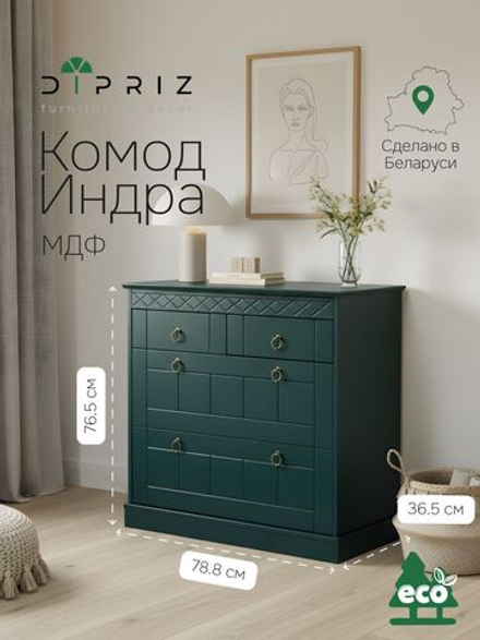 Комод 79х37х77, Индра, с ящиками, для одежды, в прихожую, МДФ, изумрудный, Dipriz
