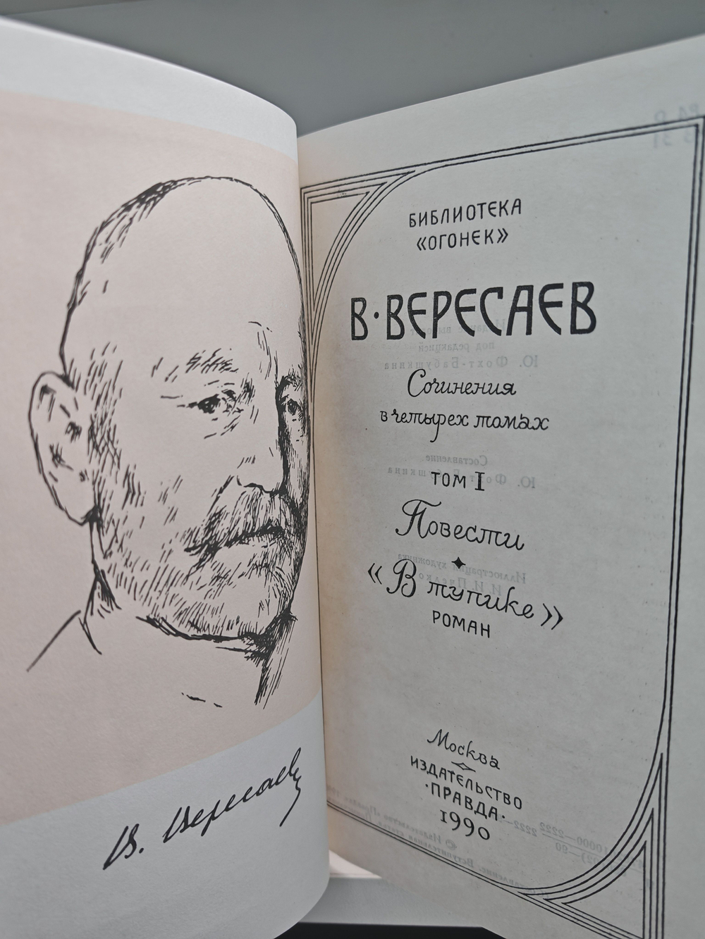 В. Вересаев Собрание сочинений в 4 томах (комплект из 4 книг)