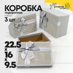Коробка 22.5х16х9.5 см Набор 3 шт "Плетёнка" с бантом и клубничкой (Серый)