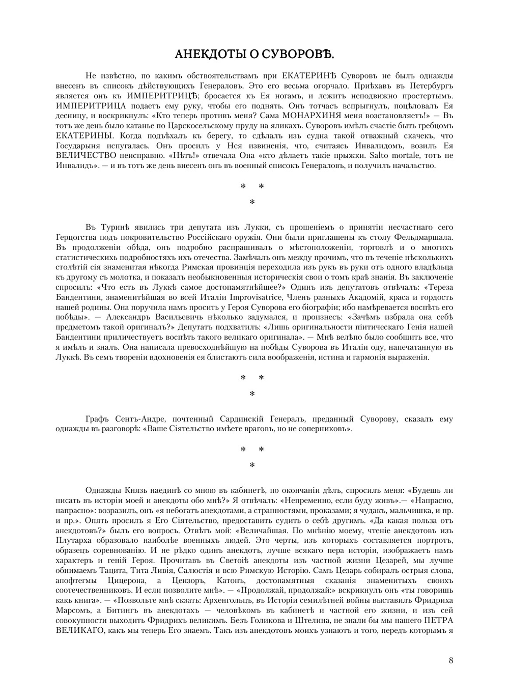 Анекдоты князя Италийского, графа Суворова-Рымникского | Е. Б. Фукс