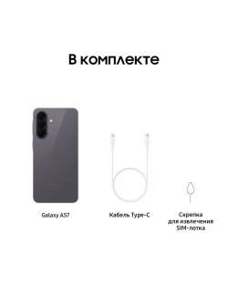 Смартфон Samsung Galaxy A57 SM-A576BZAFCAU