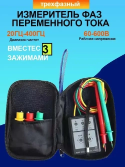 Трехфазный измеритель фаз переменного тока SP8030