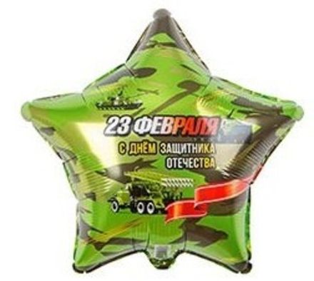 Звезда "23 февраля-день Защитника Отечества"