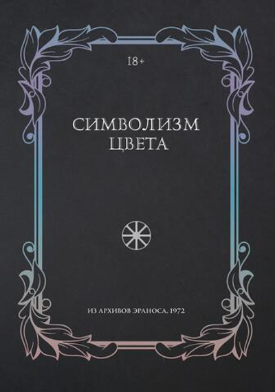 Символизм цвета. Из архивов Эраноса 1972