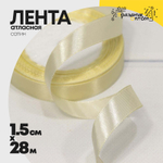 Лента Атласная 1,5см х 28м Сатин (Бежевый)