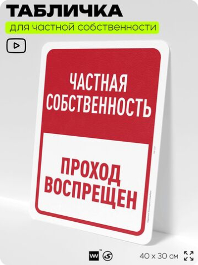 Табличка для частной территории "Частная собственность, проход воспрещен", на дом, для участка, организаций, предупреждающая, 40х30 см, Silver Plane x Айдентика Технолоджи