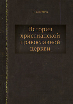 История христианской православной церкви | П. Смирнов