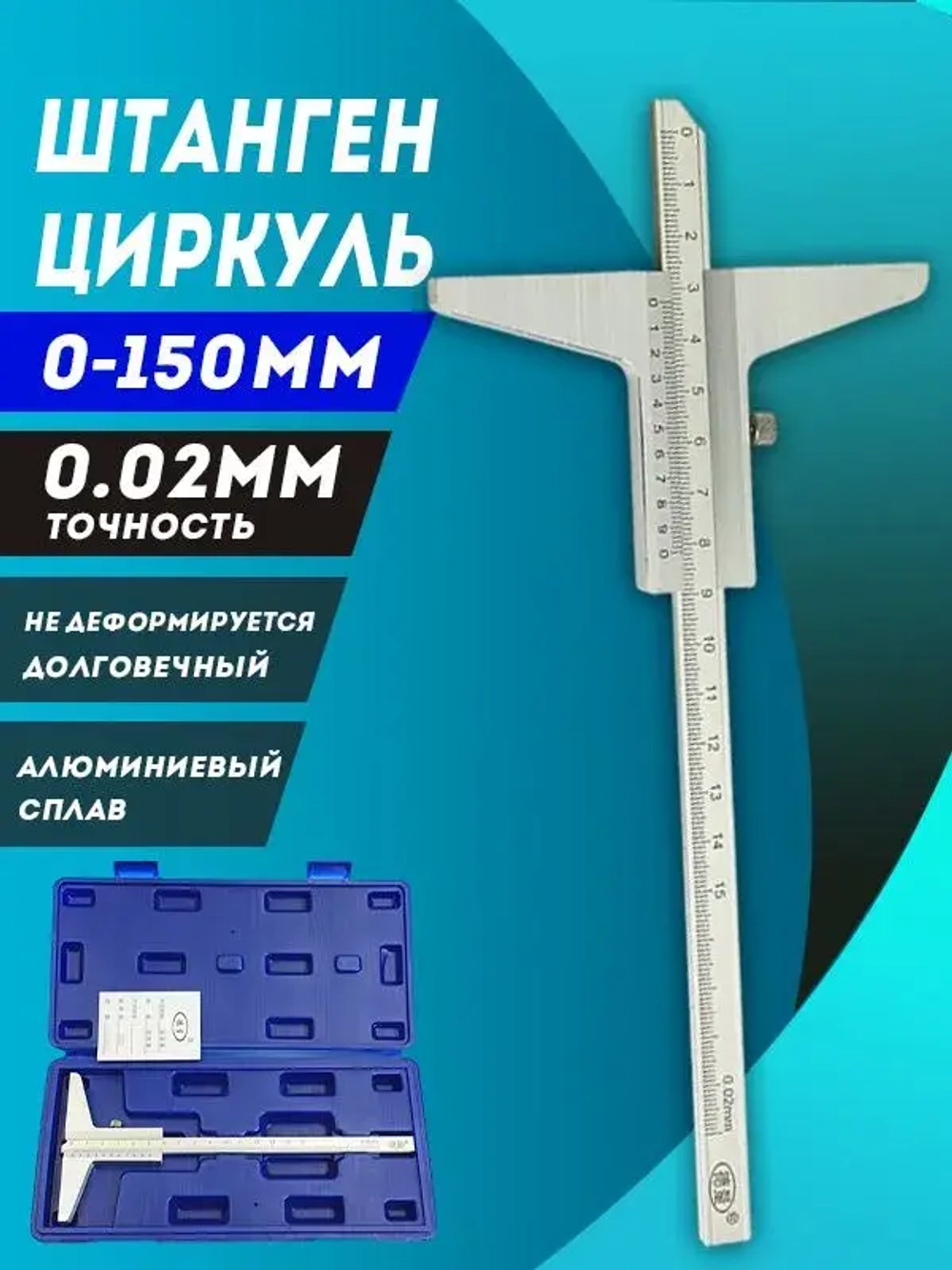 Штангенглубиномер 150 мм, с стопорным винтом и шкалой нониуса, с ценой деления 0.02 мм.