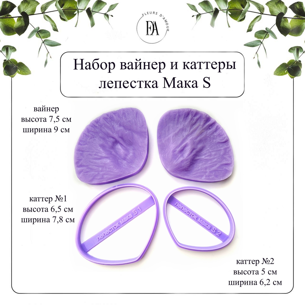 Набор вайнер и каттеры лепестка Мака S