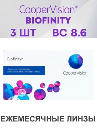 Ежемесячные контактные линзы Biofinity (уп. 3 линзы)