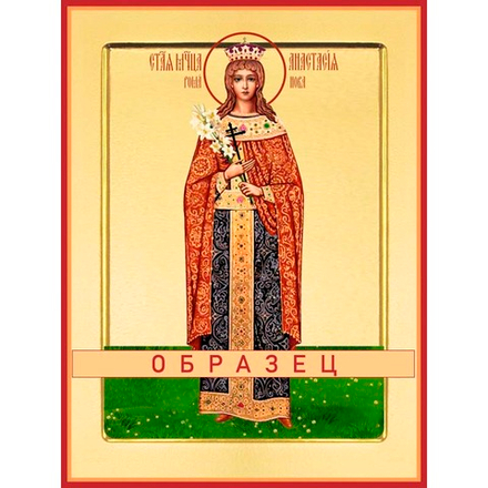 Анастасия Николаевна Романова, великая княжна Мч-217 (нвмч/А/1/1)