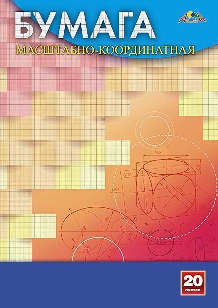 Бумага масштабно-координатная А4 20л. &quot;Геометрия&quot; (Апплика)