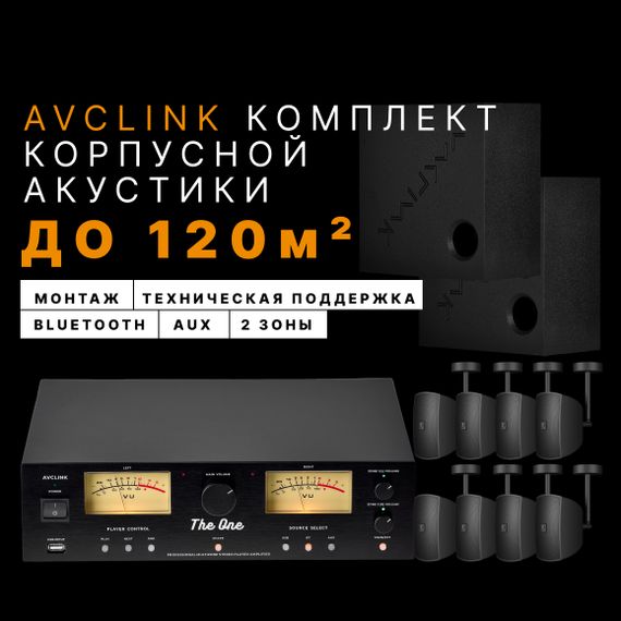 AVCLINK Комплект корпусной акустики (до 120м2)