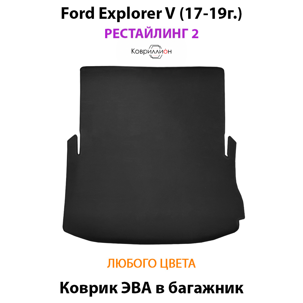 Коврик ЭВА в багажник с бортами для Ford Explorer V (17-19г.) Рестайлинг 2