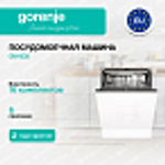 Встраиваемая посудомоечная машина Gorenje GV16D5