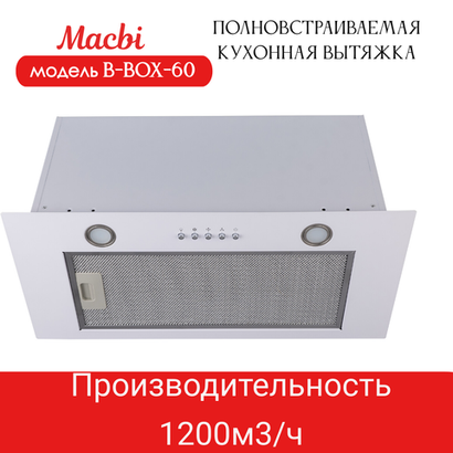 Вытяжка кухонная MACBI B-BOX 60 (WHITE) белая 1200 м3/ч