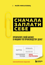 Сначала заплати себе. Превратите свой бизнес в машину по производству денег. Майк Микаловиц