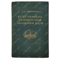 Станюкович Т.В. Кунсткамера петербургской Академии наук. М.-Л.: Изд-во Академии наук СССР, 1953