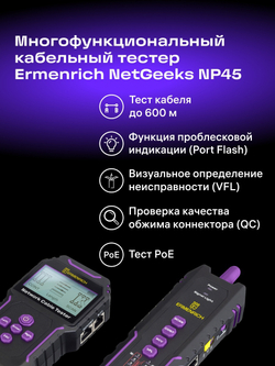 Многофункциональный кабельный тестер Ermenrich NetGeeks NP45