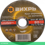 Круг отрезной по металлу Вихрь 73/1/3/28