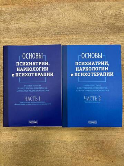 Основы психиатрии, наркологии и психотерапии (в 2-х томах)
