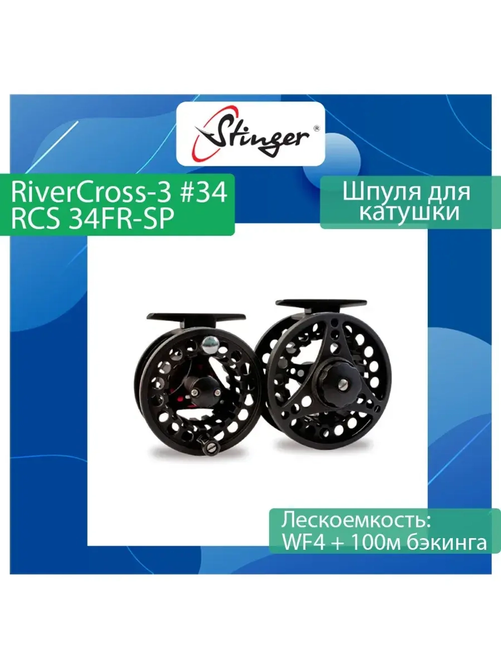 Шпуля для катушки RiverCross-3 #78 - RCS 78FR-SP