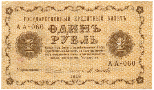 Банкнота 1 рубль 1918 г. Государственный кредитный билет АА-060
