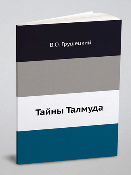 Тайны Талмуда | В.О. Грушецкий