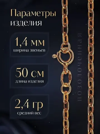 Цепочка Якорь прессованный - серебро в позолоте