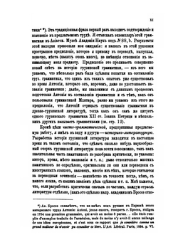 О грамматической литературе грузинского языка. Критический очерк | А.И. Цагарили
