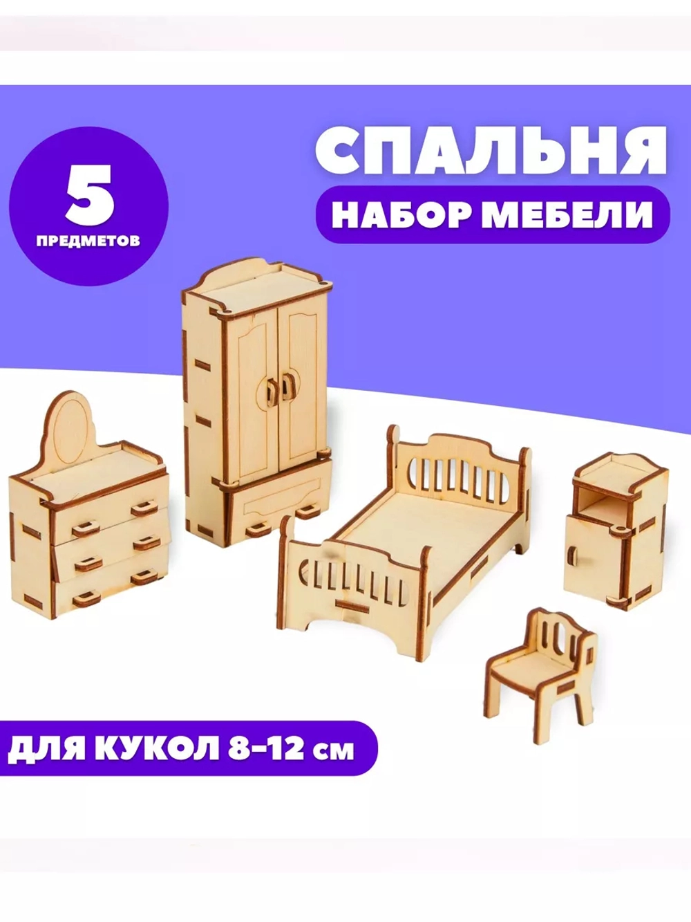 Набор деревянной мебели для кукол Спальня