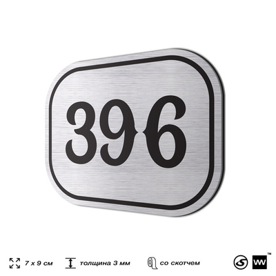 Номерок на дверь квартиры 396, для кабинета, офиса, шильдик 9 х 7 см, брашированная сталь, Айдентика Технолоджи