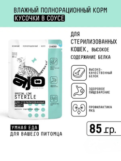 AJO Cat Sterile Корм консервированный для кошек, Кусочки в соусе с высоким содержанием белка, 85гр, блок 24шт.