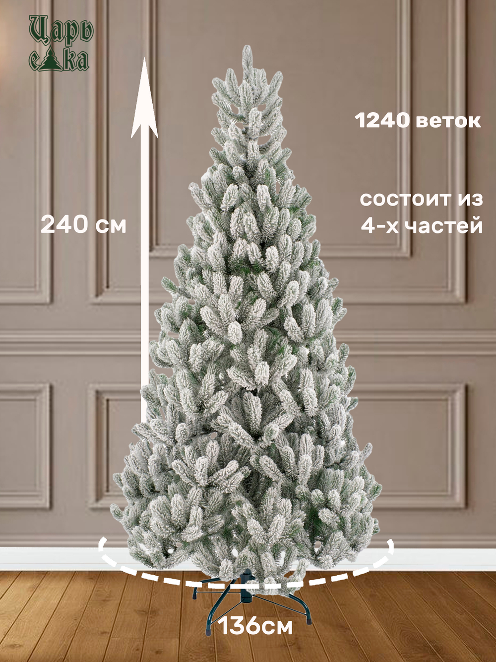 Ель искусственная Царь Елка Алиса заснеженная, АЛС/ЗСН-240