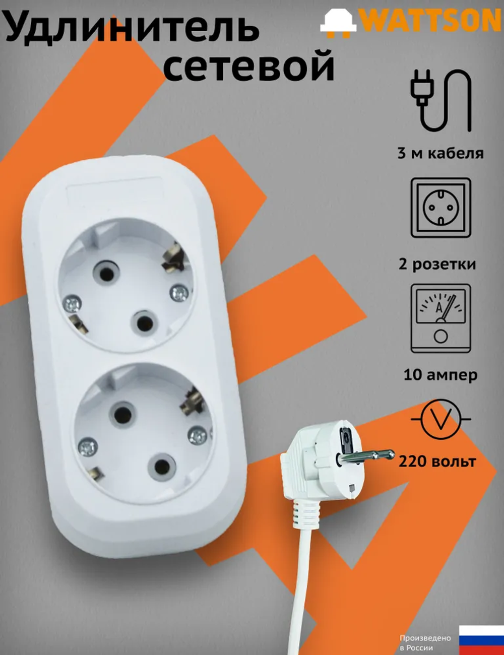 Удлинитель сетевой с заземлением Wattson 2 розетки 3 метра ПВСбм3X1