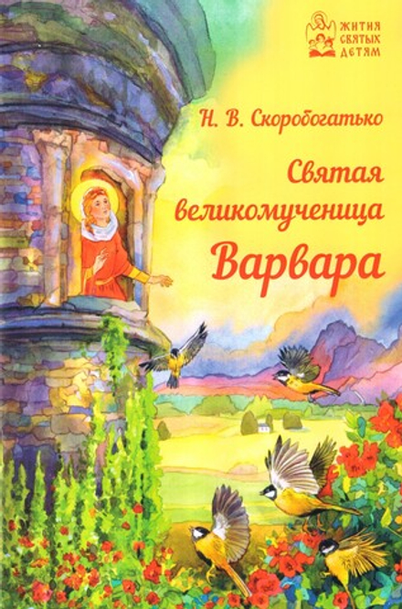 Святая великомученица Варвара (Духовное Преображение) (Сост. Скоробогатько Н.В.)