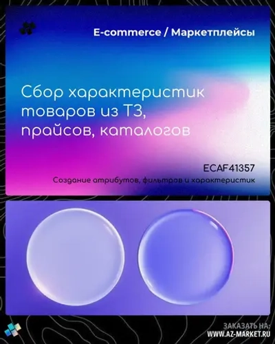 Сбор характеристик товаров из ТЗ, прайсов, каталогов