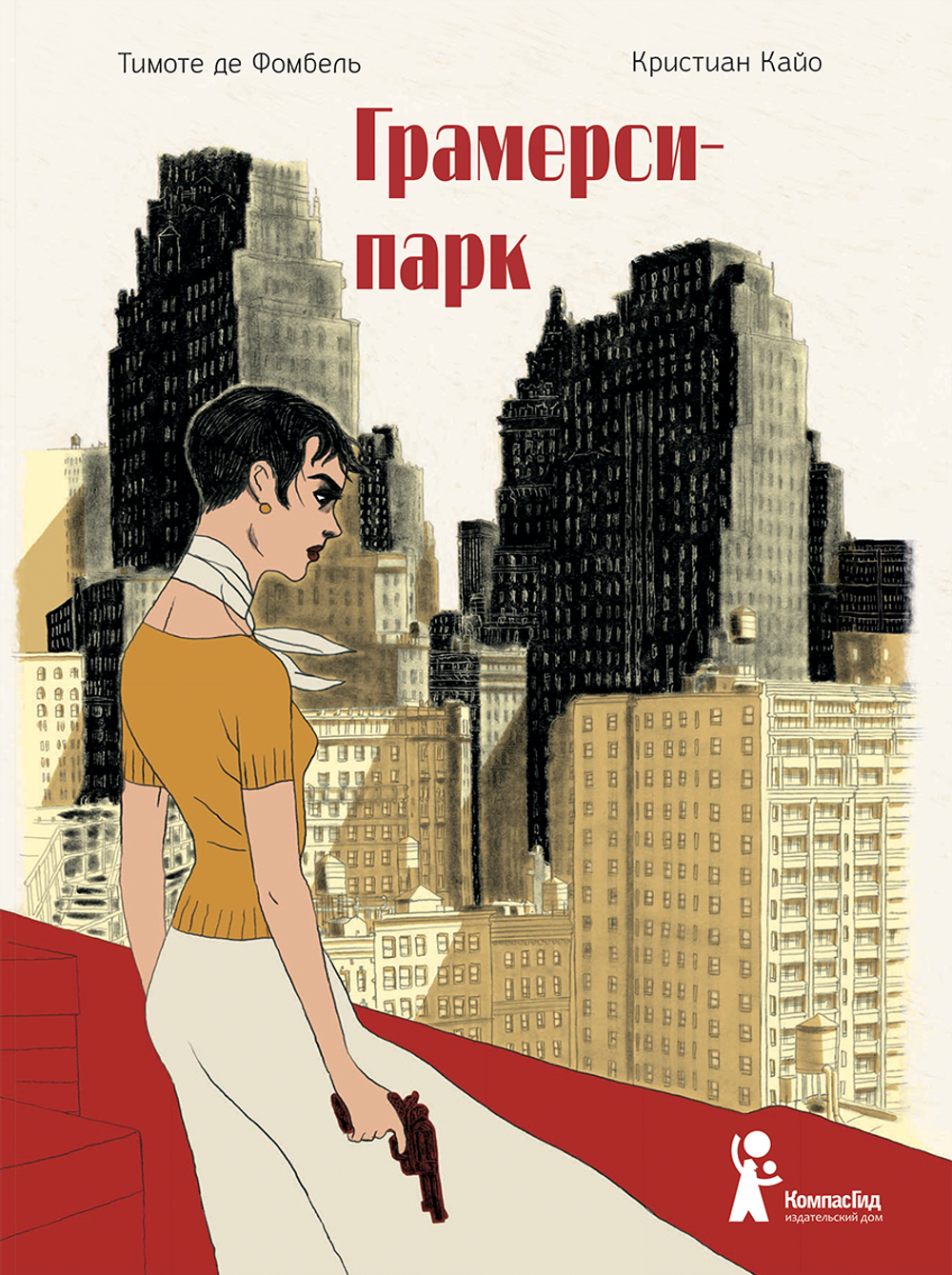 Грамерси-парк. Тимоте де Фомбель