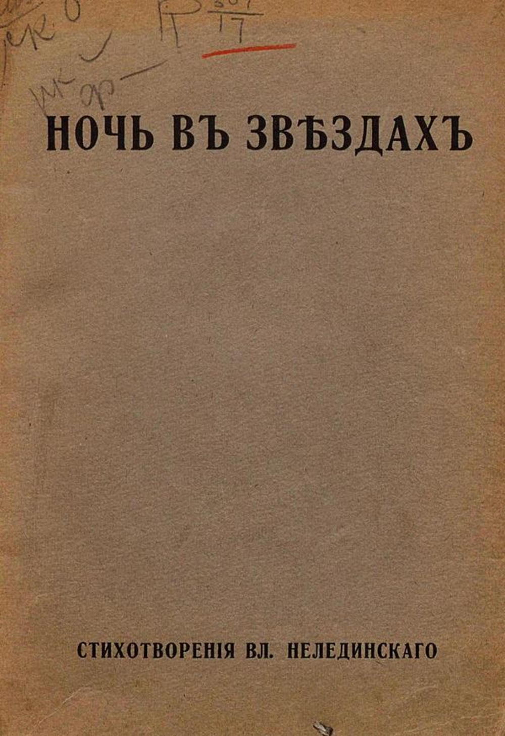 Ночь в звездах | Гиппиус Владимир Васильевич