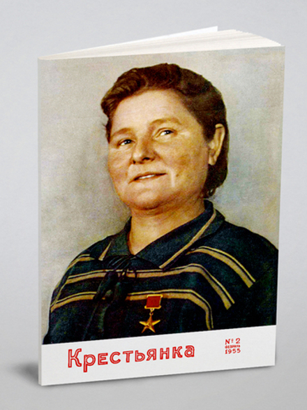 Журнал «Крестьянка». № 2, февраль 1955 | Нет автора