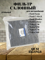 Фильтр салонный угольный 1354953 для Ford Focus, C-MAX, Mondeo