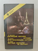 Шагающий магазин игрушек. Игра краплеными картами. Мертвые милашки не болтают. Зарубежный детектив. Выпуск 25